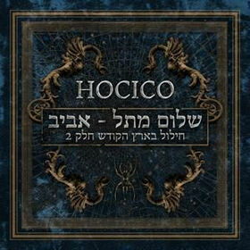 HOCICO - SHALOM FROM HELL AVIV