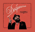 DOBRANOTCH - MAKHORKA (Compact Disc)